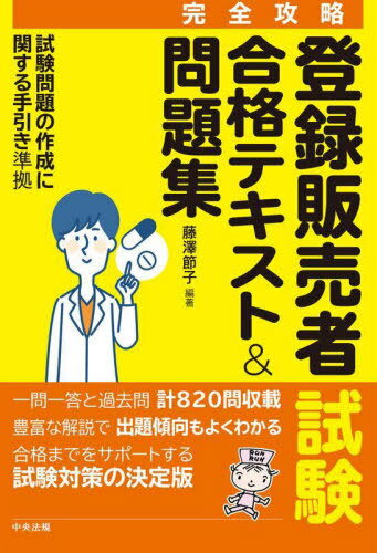 登録販売者試験合格テキスト&問題集 完全攻略[本/雑誌] / 藤澤節子/編著