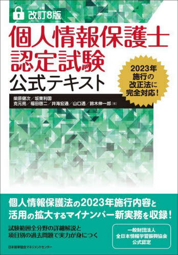 個人情報保護士認定試験公式テキスト 本/雑誌 / 柴原健次/〔ほか〕著