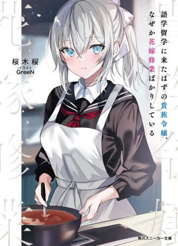 語学留学に来たはずの貴族令嬢、なぜか花嫁修業ばかりしている[本/雑誌] (角川スニーカー文庫) / 桜木..