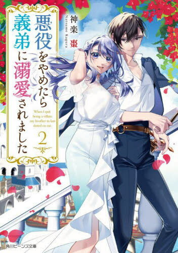 ご注文前に必ずご確認ください＜商品説明＞義弟ルディウスに殺される未来を回避したレリア。彼と結婚し港街へハネムーンに来ていたが、転生者であることを言えずにいた。そんな中、海賊が商船を襲っているという噂が...。2人は領主に頼まれ調査するが、本当の敵は海賊ではなかった!?そしてルディウスはレリアが何かを隠していると気付いているようで...。「レアが望まなくても、俺はずっとレアの傍にいるつもりですから」揺るぎない元義弟の重溺愛ラブコメ第2弾!!＜商品詳細＞商品番号：NEOBK-2975111Kagura Natsume / [Cho] / Akuyaku Wo Yametara Gitei Ni Dekiai Saremashita 2 (Kadokawa Beans Bunko) [Light Novel]メディア：本/雑誌重量：250g発売日：2024/04JAN：9784041147818悪役をやめたら義弟に溺愛されました 2[本/雑誌] (角川ビーンズ文庫) / 神楽棗/〔著〕2024/04発売