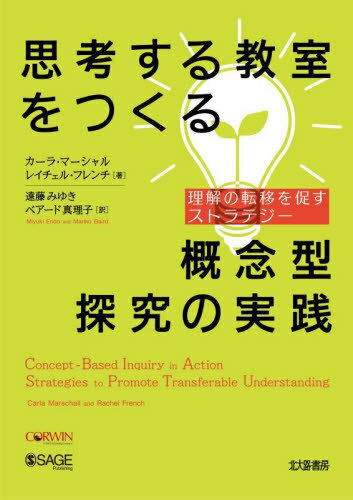 思考する教室をつくる概念型探究の実践 理解の転移を促すストラテジー / 原タイトル:Concept‐Based INQ..