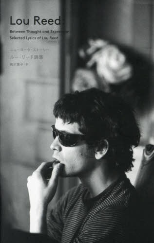 ルー・リード 詩集 ニューヨーク・ストーリー[本/雑誌] (原タイトル:Between Thought and Expression) ..