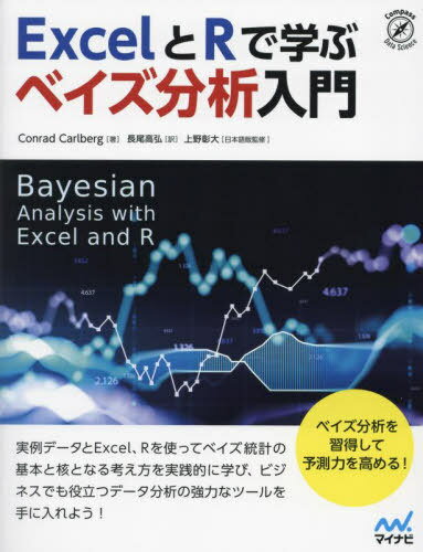 ExcelとRで学ぶベイズ分析入門 / 原タイトル:BAYESIAN ANALYSIS WITH EXCEL AND R 本/雑誌 (Compass Data Science) / ConradCarlberg/著 長尾高弘/訳 上野彰大/日本語版監修