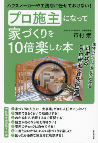 プロ施主になって家づくりを10倍楽しむ本 ハウスメーカーや工務店に任せておけない![本/雑誌] / 市村崇/著