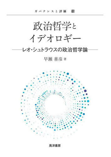 政治哲学とイデオロギー レオ・シュトラウスの政治哲学論[本/雑誌] (ガバナンスと評価) / 早瀬善彦/著