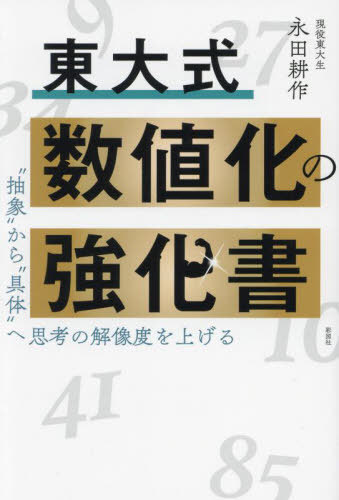 東大式数値化の強化書[本/雑誌] / 永田耕作/著