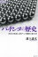 パチンコの歴史 庶民の娯楽に群がった警察と暴力団[本/雑誌] (論創ノンフィクション) / 溝上憲文/著