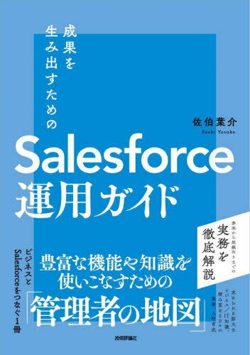 ご注文前に必ずご確認ください＜商品説明＞参画から組織作りまでの実務を徹底解説。豊富な機能や知識を使いこなすための「管理者の地図」。ビジネスとSalesforceをつなぐ1冊。求められる膨大なビジネス/IT知識、積み重なる日々の業務、人材育成。＜収録内容＞第1部 Salesforceを学ぶ(Salesforceをとらえ直すSalesforce学習の課題Salesforceの学び方)第2部 現状の会社とビジネスについて考える(Salesforceの標準的なモデルをおさえる会社のビジネスモデルとSalesforceの適応を考える)第3部 日々の業務を回せる管理者になる(定常的なSalesforce運用作業をいかに効率化できるか重要な課題への対応と負債の抑制)第4部 ビジネスの変革を担う管理者になる(Salesforceシステムの未来の姿をイメージする成長に向けた準備)＜商品詳細＞商品番号：NEOBK-2975295Saeki Yo Kai / Cho / Seika Wo Tame No Salesforce Unyo Guideメディア：本/雑誌重量：380g発売日：2024/04JAN：9784297141592成果を生み出すためのSalesforce運用ガイド[本/雑誌] / 佐伯葉介/著2024/04発売