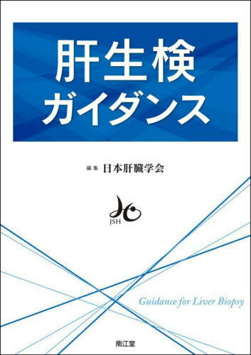 肝生検ガイダンス[本/雑誌] / 日本肝臓学会/編集