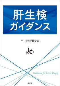 肝生検ガイダンス[本/雑誌] / 日本肝臓学会/編集