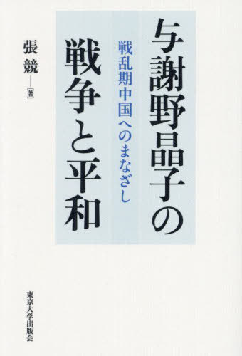 与謝野晶子の戦争と平和 戦乱期中国へのまなざし[本/雑誌] / 張競/著