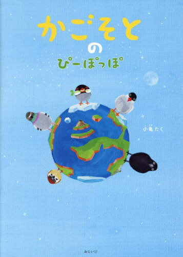 かごそとのぴーぽっぽ[本/雑誌] (SDGsシリーズ) / 小亀たく/〔作〕