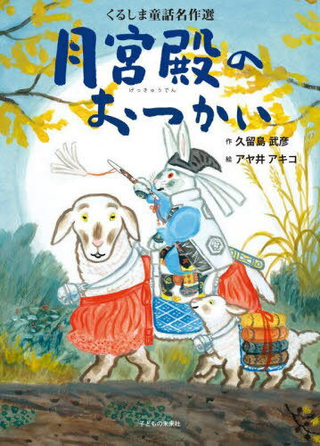 月宮殿のおつかい[本/雑誌] (くるしま童話名作選) / 久留島武彦/作 アヤ井アキコ/絵