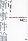 「責任能力」をめぐる新・事件論 「かれら」はどのように裁かれてきたのか[本/雑誌] / 佐藤幹夫/著