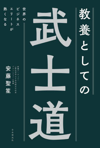 教養としての武士道 世界のビジネスエリートが熱くなる[本/雑誌] / 安藤聖笙/著