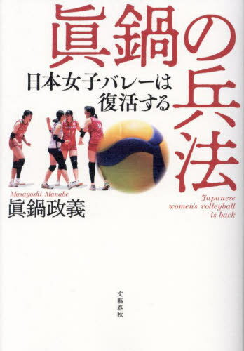 眞鍋の兵法 日本女子バレーは復活する[本/雑誌] / 眞鍋政義/著