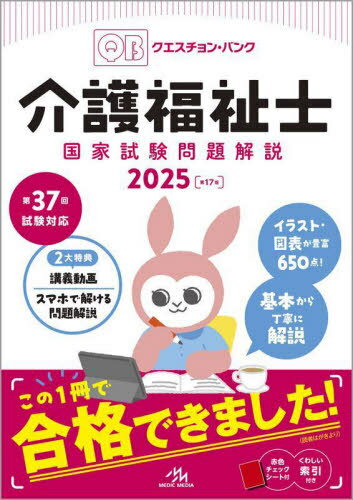 Question Bank介護福祉士国家試験問題解説 2025[本/雑誌] / 医療情報科学研究所/編集