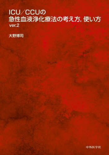 ICU/CCUの急性血液浄化療法の考え方[本/雑誌] / 大野博司/著