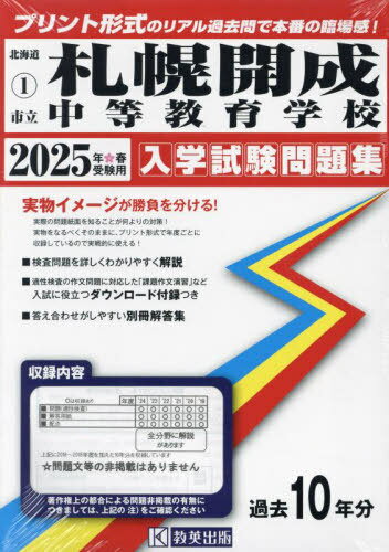 2025 市立札幌開成中等教育学校[本/雑誌] (北海道 入学試験問題集 1) / 教英出版