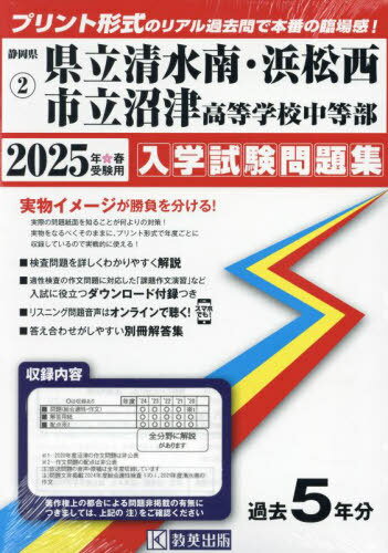 2025 県立清水南・浜松西・市立沼津高等[本/雑誌] (静