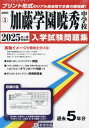 2025 加藤学園暁秀中学校 本/雑誌 (静岡県 入学試験問題集 5) / 教英出版