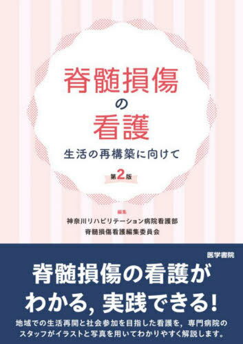 脊髄損傷の看護 生活の再構築に向けて[本/雑誌] / 神奈川リハビリテーション病院看護部脊髄損傷看護編集委員会/編集