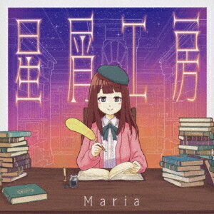 楽天ネオウィング 楽天市場店星屑工房[CD] / Maria