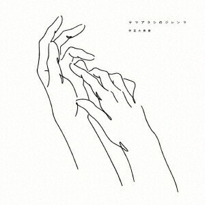 ヤマアラシのジレンマ[CD] [Blu-ray付完全生産限定盤 A] / 学芸大青春