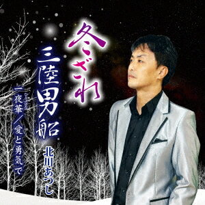 ご注文前に必ずご確認ください＜商品説明＞悲恋を重ねた女の心を冬ざれと・・・ 人生の中で、男と女が出逢いと別れを繰り返す・・・。複雑で哀れな冬ざれ枯尾花のような、寂しい運命に巻き込まれてゆく女の悲恋物語。歌手としてスタートしたばかりの、北川あつしが心を込めて歌います。＜アーティスト／キャスト＞北川あつし(演奏者)＜商品詳細＞商品番号：DWCD-21Atsushi Kitagawa / Fuyuzareメディア：CD発売日：2023/09/20JAN：4582507810796冬ざれ[CD] / 北川あつし2023/09/20発売