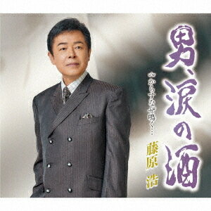 男、涙の酒[CD] / 藤原浩