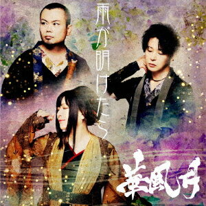 雨が明けたら[CD] / 華風月
