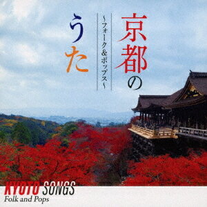 京都のうた ～フォーク&ポップス～[CD] / オムニバス
