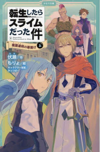 転生したらスライムだった件[本/雑誌] 9 魔国連邦の幕開け 上 かなで文庫 / 伏瀬/作 もりょ/絵 みっつばー/キャラクター原案