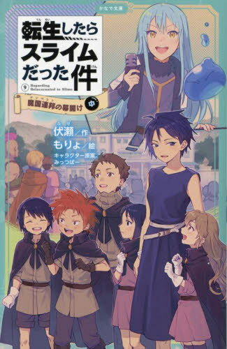 転生したらスライムだった件[本/雑誌] 9 魔国連邦の幕開け 中 かなで文庫 / 伏瀬/作 もりょ/絵 みっつばー/キャラクター原案