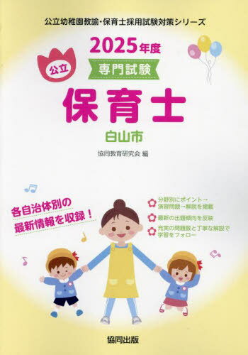 2025 白山市 保育士[本/雑誌] (公立幼稚園教諭・保育士採用試験対策シリー) / 協同教育研究会