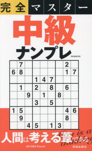 完全マスター中級ナンプレ[本/雑誌] (EIWA) / 英和出版社