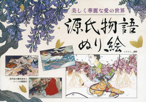 美しく華麗な愛の世界 源氏物語ぬ