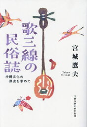 歌三線の民俗誌 沖縄文化の源流を求めて[本/雑誌] / 宮城鷹夫/著