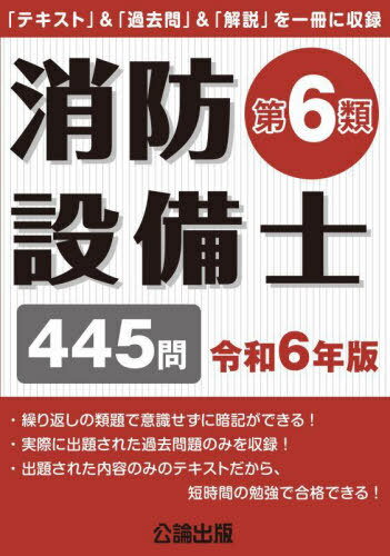 ご注文前に必ずご確認ください＜商品説明＞過去に出題された445問を収録! 試験問題をジャンル別に区分して収録しています。本書の「テキスト」を読み、「過去問題」を解いて、「正解&解説」でチェックする、という流れを繰り返すことで、意識せずに暗記することができます。＜商品詳細＞商品番号：NEOBK-2976246Koron Shuppan / Rei6 Shobo Setsubi Shi Dai6 Ruiメディア：本/雑誌重量：600g発売日：2024/04JAN：9784862752796消防設備士 第6類 445問[本/雑誌] 令和6年版 / 公論出版2024/04発売