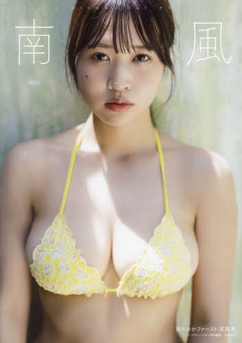 南風 南みゆかファースト写真集[本/雑誌] / 藤本和典/撮影のサムネイル