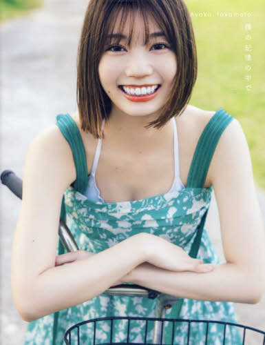 日向坂46 高本彩花 ファースト写真集(仮)[本/雑誌] / 高本彩花/著