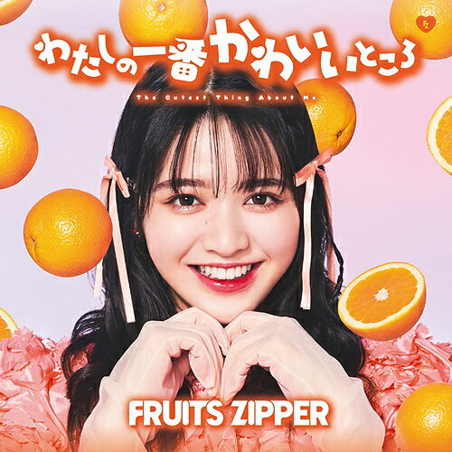 わたしの一番かわいいところ[CD] [通常盤/鎮西寿々歌盤] / FRUITS ZIPPER