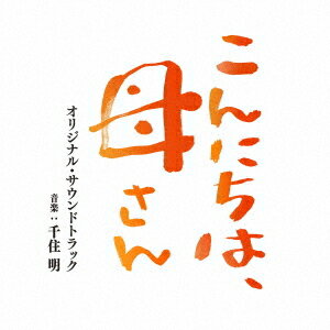 映画「こんにちは、母さん」オリジナル・サウンドトラック[CD] / サントラ (音楽: 千住明)