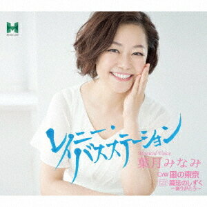 ご注文前に必ずご確認ください＜商品説明＞マジカルボイス・葉月みなみ 待望のCDリリース。世界配信で大好評の3曲をご要望にお応えしていよいよCDリリース。新レーベル”HMミュージックジャパン”を立ち上げ新たなスタート!＜収録内容＞レイニー・バスステーション / 葉月みなみ風の東京 / 葉月みなみ魔法のしずく〜ありがとう〜 / 葉月みなみレイニー・バスステーション (オリジナルカラオケ)風の東京 (オリジナルカラオケ)魔法のしずく〜ありがとう〜 (オリジナルカラオケ)＜アーティスト／キャスト＞葉月みなみ(演奏者)＜商品詳細＞商品番号：TJCH-9001Minami Hazuki / Rainy Bus Stationメディア：CD発売日：2023/08/30JAN：4549767201238レイニー・バスステーション[CD] / 葉月みなみ2023/08/30発売