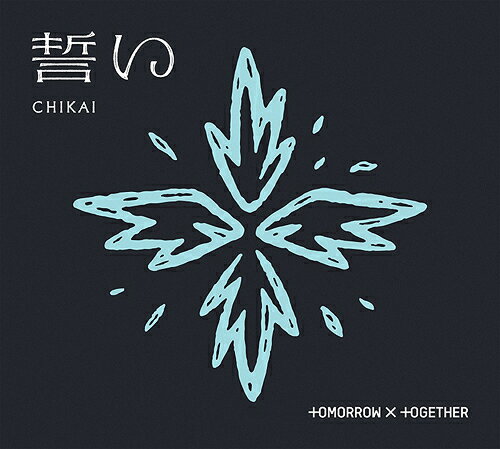 誓い (CHIKAI)[CD] [初回限定盤 B/フォトブック盤] / TOMORROW X TOGETHER