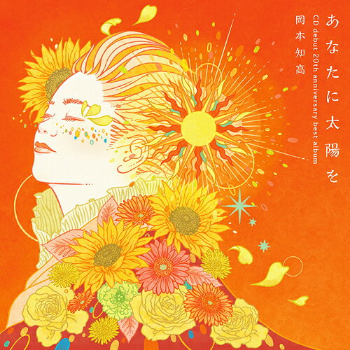 あなたに太陽を～CDデビュー20周年記念ベスト[CD] [CD+DVD] / 岡本知高 (ソプラノ)