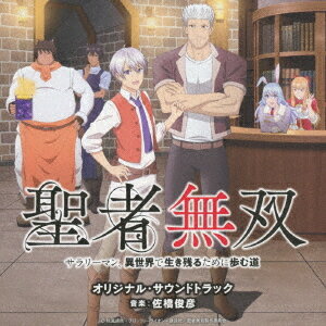 TVアニメ「聖者無双～サラリーマン、異世界で生き残るために歩む道～」オリジナル・サウンドトラック[CD] / アニメサントラ (音楽: 佐橋俊彦)