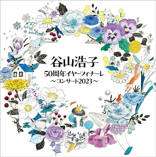 谷山浩子50周年イヤーフィナーレ ～コンサート2023～[CD] / 谷山浩子