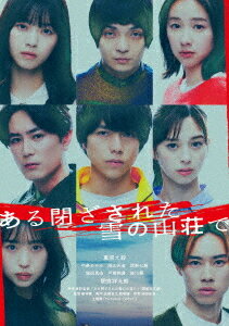 ご注文前に必ずご確認ください＜商品説明＞スクリーンに映る全てが伏線。登場人物の行動すべてを疑いたくなる、”謎解き”の枠を超えた驚愕の結末とは? 著作の累計発行部数が1億部を突破した”国民的作家”の東野圭吾が1992年に発表した傑作小説がついに映画化。主人公・久我和幸を演じるのは、本作が映画単独初主演となる重岡大毅。共演に中条あやみ、岡山天音、西野七瀬、堀田真由、戸塚純貴、森川葵、間宮祥太朗。監督を務めるのは、『ステップ』『ヒノマルソウル〜舞台裏の英雄たち〜』の飯塚健。——劇団に所属する役者7人に届いた、4日間の合宿で行われる最終オーディションへの招待状。新作舞台の主演を争う最終選考で彼らが”演じる”シナリオは、【大雪で閉ざされた山荘】という架空のシチュエーションで起こる連続殺人事件。出口のない密室で一人、また一人と消えていくメンバーたち。果たしてこれは、フィクションか? それとも本当の連続殺人か? 彼らを待ち受ける衝撃の結末とは—— 本編DVD+特典DVDの2枚組豪華版。特典DVDには、メイキング、イベント映像集を収録。ブックレット封入。三方背ケース仕様。＜収録内容＞ある閉ざされた雪の山荘で＜アーティスト／キャスト＞重岡大毅(演奏者)　中条あやみ(演奏者)　岡山天音(演奏者)　西野七瀬(演奏者)　堀田真由(演奏者)　飯塚健(演奏者)　東野圭吾(演奏者)　海田庄吾(演奏者)　戸塚純貴(演奏者)　森川葵(演奏者)　間宮祥太朗(演奏者)＜商品詳細＞商品番号：BIBJ-3639Japanese Movie / Aru Tozasareta Yuki no Sanso de Deluxe Editionメディア：DVD収録時間：109分リージョン：2カラー：カラー音声：日本語 発売日：2024/08/07JAN：4907953224520ある閉ざされた雪の山荘で[DVD] 豪華版 / 邦画2024/08/07発売