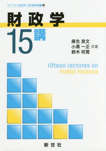 財政学15講[本/雑誌] (ライブラリ経済学15講 BASIC編 4) / 麻生良文/共著 小黒一正/共著 鈴木将覚/共著